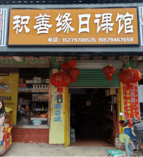 1668034729405006.png 积善缘日课馆.png
